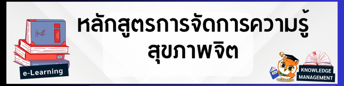 หลักสูตรการจัดการความรู้สุขภาพจิต